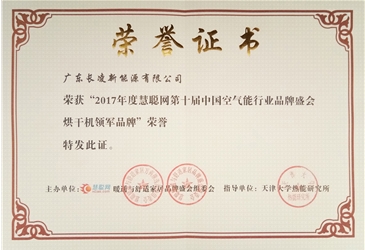2017年度中國空氣能行業(yè)烘干機領(lǐng)軍品牌證書(shū)
