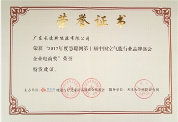 2017年度中國空氣能行業(yè)企業(yè)電商獎