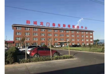 韓城龍門(mén)秦東散煤配送中心地暖工程