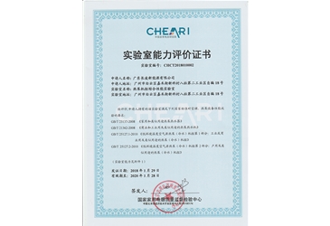 實(shí)驗室能力評價(jià)證書(shū)