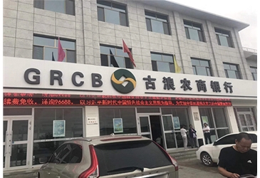 武威市古浪農商銀行（采暖工程）