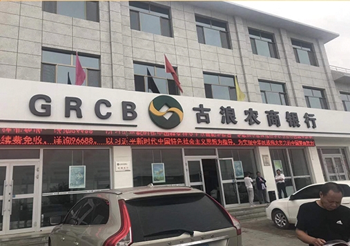 武威市古浪農商銀行（采暖工程）