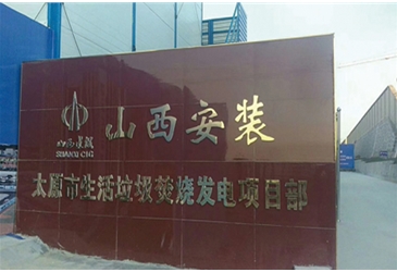 太原市生活垃圾焚燒發(fā)電項目部