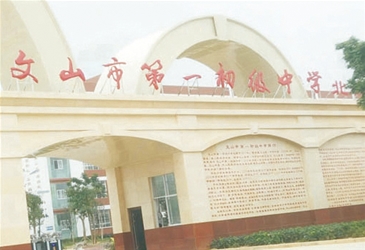 云南省文山市第一初級中學(xué)