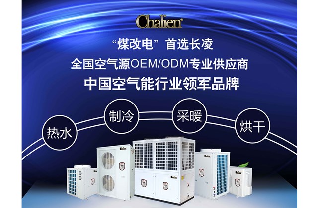 力壓群雄|廣東長(cháng)凌勇戰慧聰網(wǎng)熱泵行業(yè)品牌評選活動(dòng)