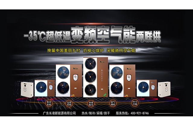 極寒地區戶(hù)室采暖用什么設備好？長(cháng)凌變頻空氣能告訴你答案