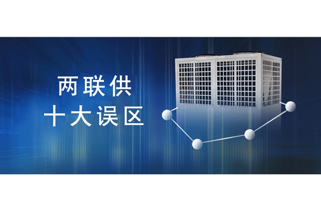 長(cháng)凌技術(shù)篇|兩聯(lián)供十大誤區