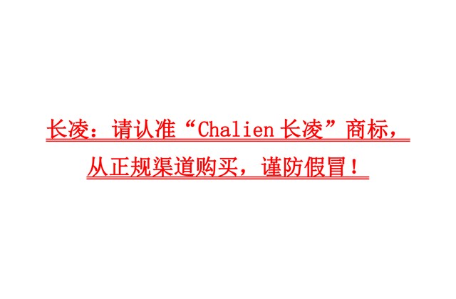 長(cháng)凌：請認準“Chalien長(cháng)凌”商標，從正規渠道購買(mǎi)，謹防假冒